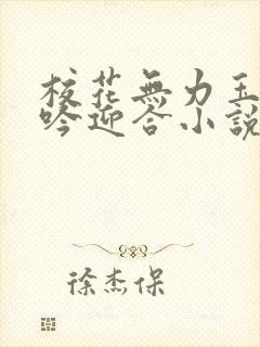 校花无力玉腿呻吟迎合小说