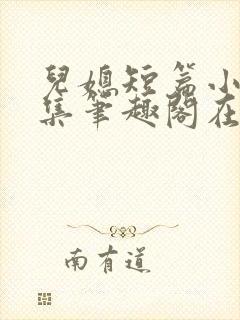 儿媳短篇小说合集笔趣阁在线阅读封面