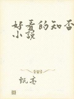 好看的知否同人小说