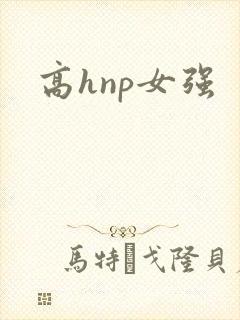 高hnp女强