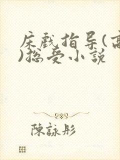 床戏指导(高h)总受小说