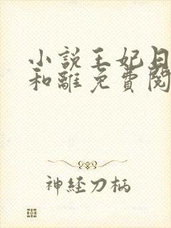 小说王妃日日想和离免费阅读全文