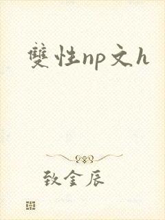双性np文h