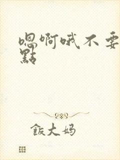 嗯啊哦不要啊轻点封面