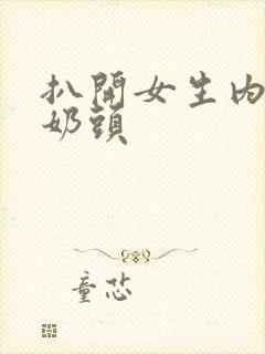 扒开女生内衣吸奶头