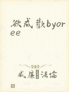 欲成欢byoree