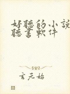 好听的小说免费听书软件