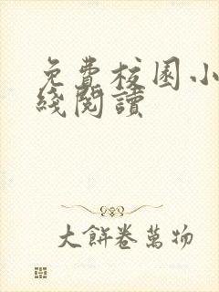 免费校园小说在线阅读