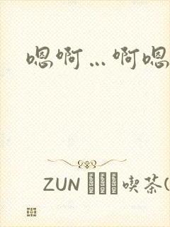 嗯啊…啊嗯封面