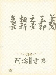 万相之王笔趣阁最新章节阅读封面