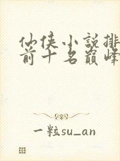 仙侠小说排行榜前十名巅峰之作