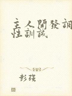 主人开发调教双性训诫