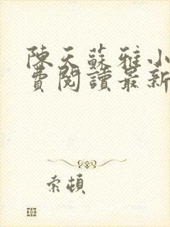 陈天苏雅小说免费阅读最新章节