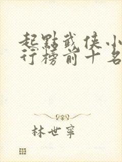 起点武侠小说排行榜前十名封面