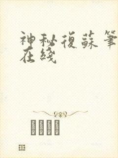 神秘复苏笔趣阁在线封面