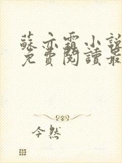 苏亦霜小说全文免费阅读最新章节