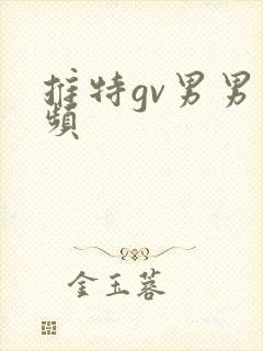 推特gv男男视频