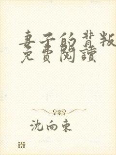 妻子的背叛小说免费阅读