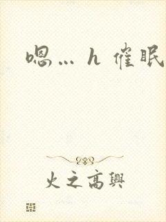 嗯… h 催眠封面