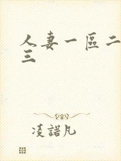 人妻一区二区免三