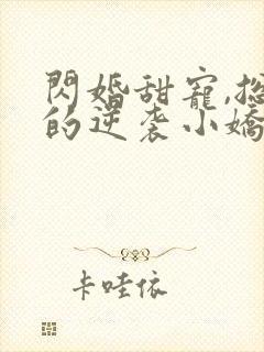 闪婚甜宠,总裁的逆袭小娇妻