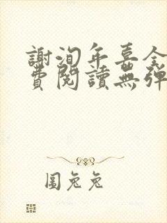 谢洵年嘉全文免费阅读无弹窗