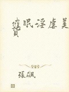 催眠淫虐美人荡货封面