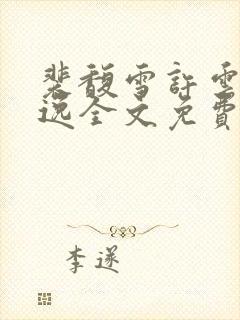 裴馥雪许云琛安逸全文免费阅读