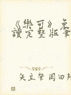 《乐可》免费阅读完整版笔趣