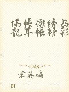 佛帐潮绣凸浮双龙耳帐精彩片段