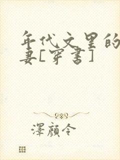 年代文里的未婚妻[穿书]