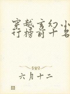 穿越玄幻小说排行榜前十名完结篇