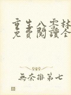 重生八零林秋恩免费阅读全文