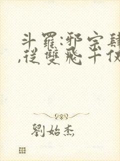 斗罗:邪宗肆虐,从双飞千仞雪与朱竹清开始封面