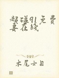 超碰91免费人妻在线封面
