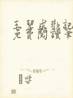 玉儿求欢记全文免费阅读笔趣阁无弹窗