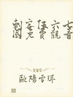 刺客伍六七玄武国免费观看全集