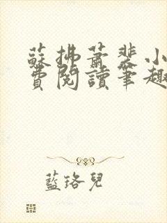 苏拂萧裴小说免费阅读笔趣阁无弹窗