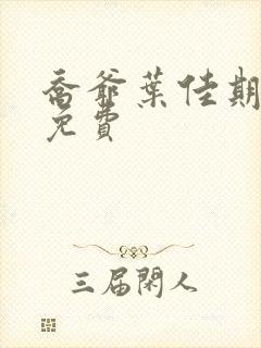 乔爷叶佳期全文免费