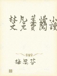 林凡叶惜小说全文免费阅读