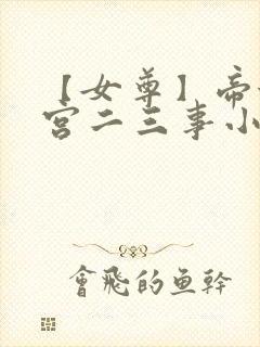 【女尊】帝姬后宫二三事小说