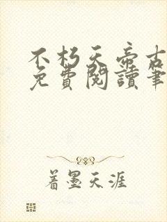 不朽天帝古长青免费阅读笔趣阁