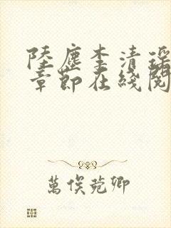 陆尘李清瑶全部章节在线阅读