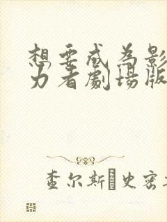 想要成为影之实力者剧场版残响篇下载