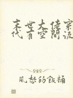 末世大佬穿越古代有空间流放封面