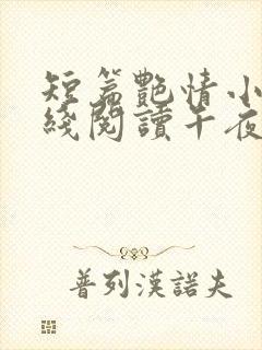 短篇艳情小说在线阅读午夜人屠