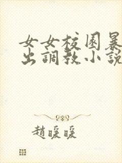 女女校园暴露露出调教小说