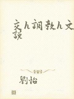 交h调教h文小说