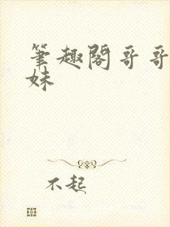 笔趣阁哥哥和妹妹封面