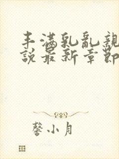 丰满乳乱亲伦小说最新章节封面